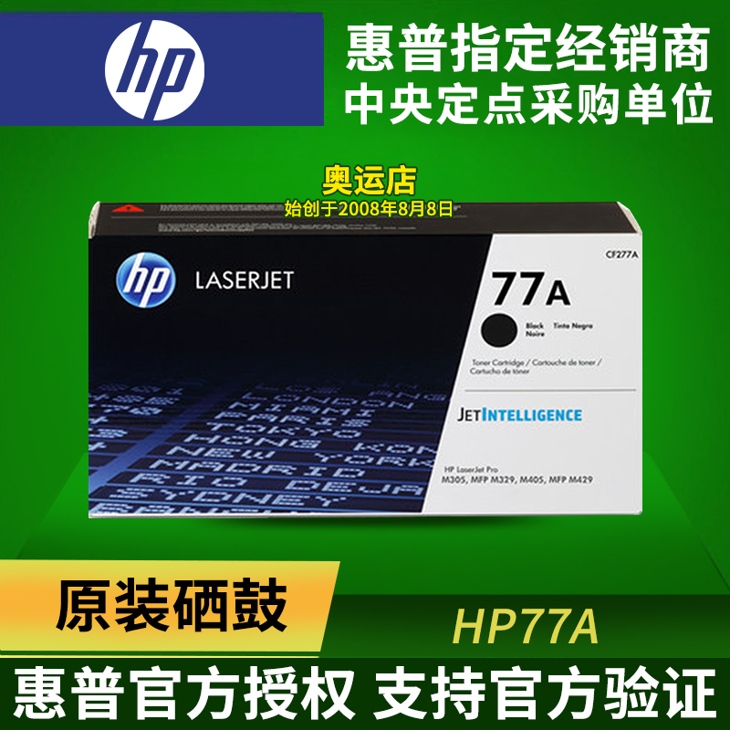 HP惠普原装77A CF277A硒鼓M329dw M429dw  M429fdw M305d M405d 办公设备/耗材/相关服务 硒鼓/粉盒 原图主图