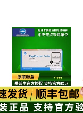 原装柯尼卡美能达1300粉盒PP1300W PP1350W 1350W 1390粉仓 墨粉