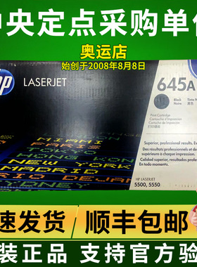 原装正品 惠普 HP C9730A 惠普5500 5550 黑色打印机硒鼓  645A