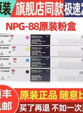 原装佳能NPG-88粉盒C3322L C3326 C3935 C3926打印机硒鼓墨盒墨粉