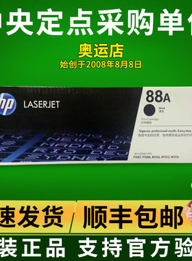惠普原装正品惠普HP 88A CC388A 1106 M226dn M1136MFP打印机硒鼓