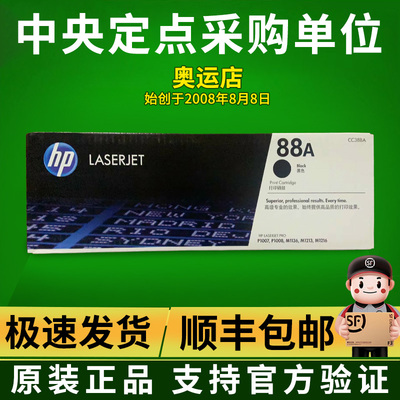 惠普原装正品惠普HP 88A CC388A 1106 M226dn M1136MFP打印机硒鼓