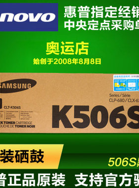 原装三星 506S黑色硒鼓CLT-K506S CLP-680ND/CLX-6260ND/6260FR