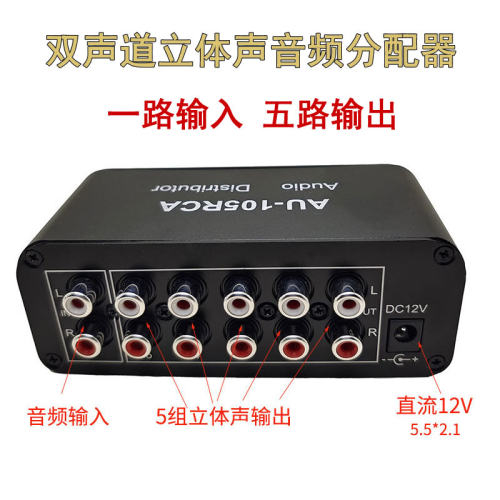 双声道音频分配器一进五出