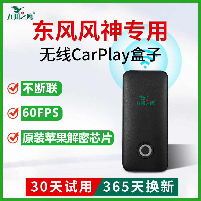 风神奕炫专用无线carplay