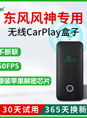 九州之鹰无线Carplay盒子适用于东风风神奕炫maxAX7潮爸型爸辣爸