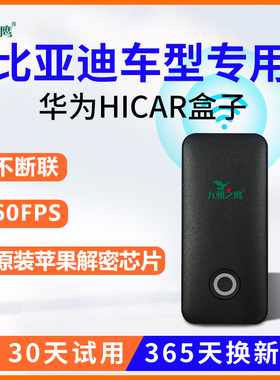 无线Hicar盒子专用比亚迪汉/秦/唐/宋/元/海鸥/海豹/海豚/驱逐舰