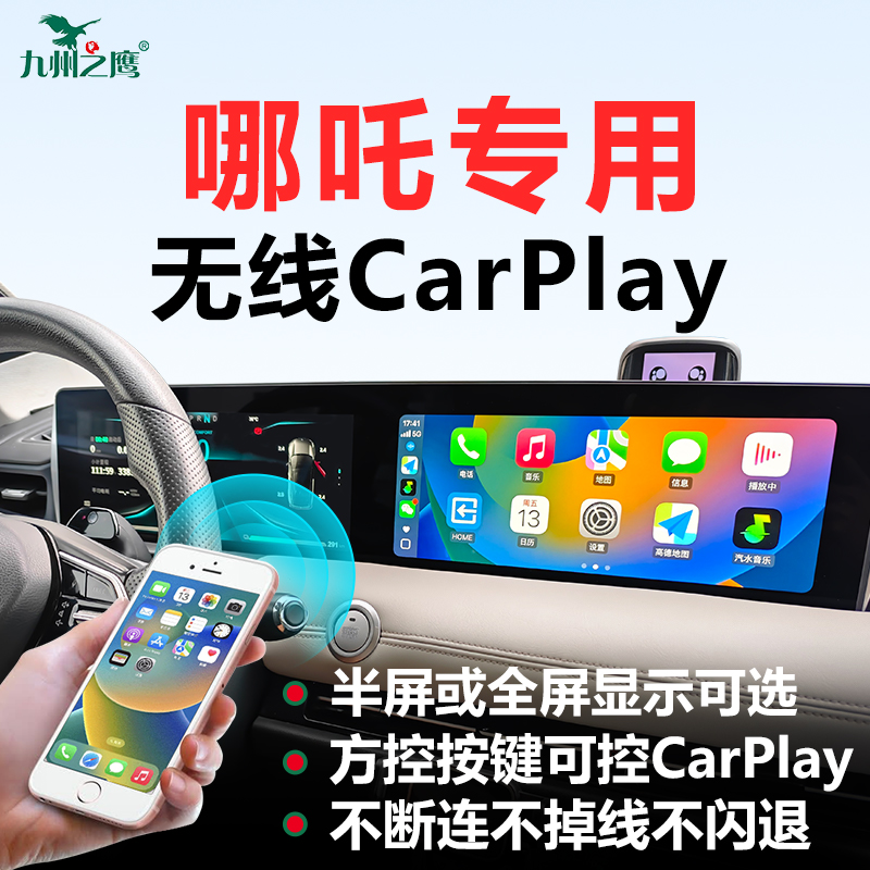 九州之鹰无线Carplay盒子适用哪吒L/S/GT/U/V/X车机互联升级改装