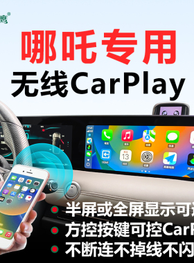 九州之鹰无线Carplay盒子适用哪吒L/S/GT/U/V/X车机互联升级改装
