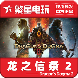 Steam正版 CDK 2国区激活码 PC正版 Dragon Dogma cdk 龙之信条2