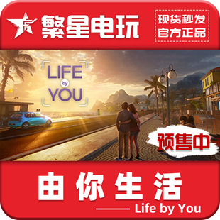 由你生活Life You生活模拟器国区CDK 国区激活码 Steam官方正版