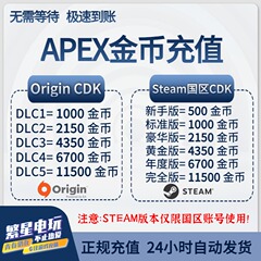 APEX英雄金币CDK兑换码Apex代充硬币激活码Origin端游steam通行证