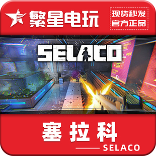 塞拉科 动作冒险射击 Selaco国区CDKey 激活码 Steam官方国区正版