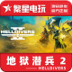 潜者2 HELLDIVERS Steam官方正版 地狱潜兵2 国区激活码 绝地潜兵2