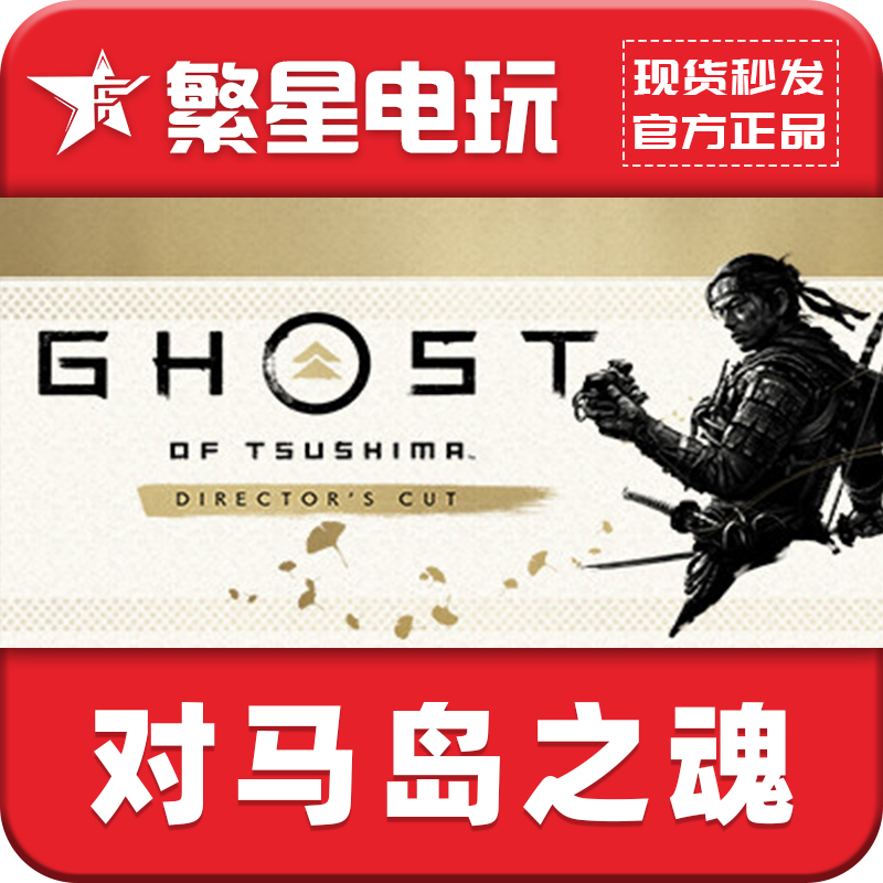 Steam国区激活码对马岛之魂导演剪辑版 GhostofTsushima官方正版-封面