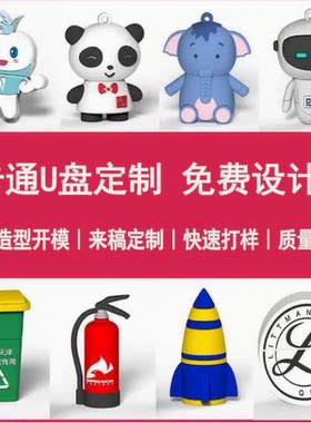 开模定制卡通公仔异形u盘