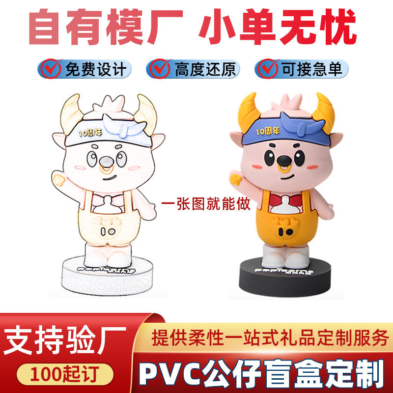 PVC盲盒公仔定制软胶手办潮玩企业形象吉祥物工艺品摆件订做logo