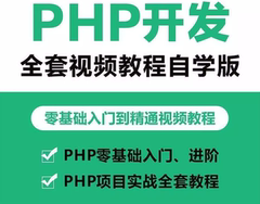 全套PHP视频教程新手零基础入门自学开发实战培训教学课程