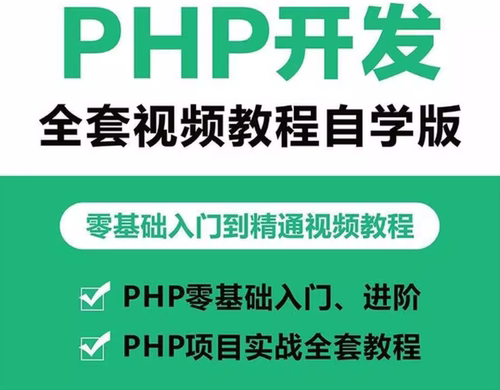全套PHP视频教程新手零基础入门自学开发实战培训教学课程