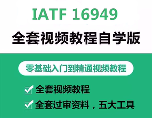 IATF16949 质量手册五大工具 2016质量管理体系全套资料视频教程