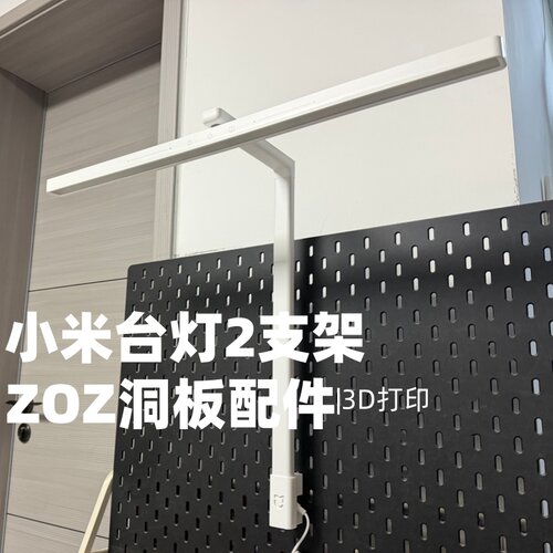 米家小米台灯2支架洞洞板配件3D打印收纳圆孔方孔适用宜家洞洞板