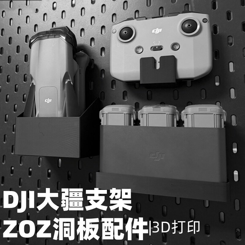 DJI大疆无人机收纳洞洞板配件3D打印支架收纳整理支架免打孔