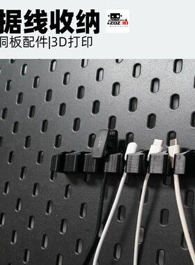 数据线支架 洞洞板配件收纳支架 圆孔方孔通用 适用宜家斯考迪斯