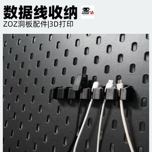 数据线支架 洞洞板配件收纳支架 圆孔方孔通用 适用宜家斯考迪斯