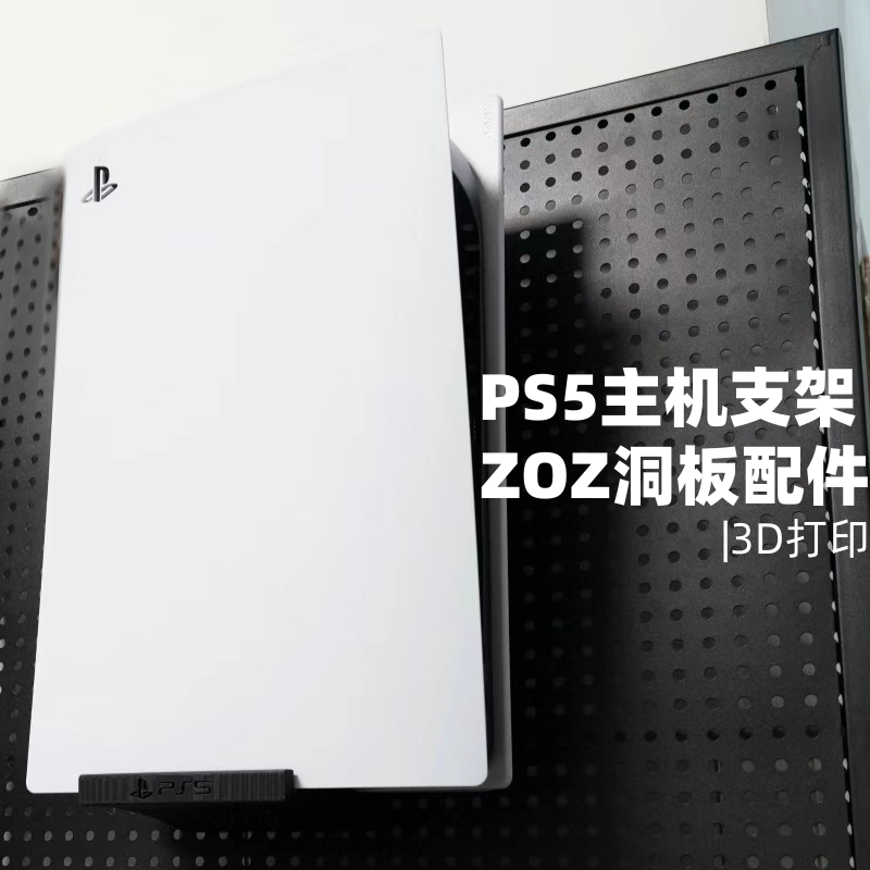 PS5主机支架适用圆孔洞洞板配件宜家洞洞板挂钩收纳支架 3D打印