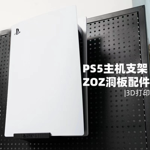 PS5主机支架适用圆孔洞洞板配件宜家洞洞板挂钩收纳支架 3D打印