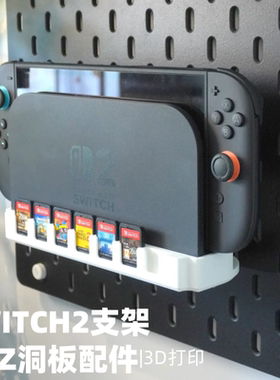 任天堂Switch2 Dock洞洞板配件收纳支架 适用圆孔宜家斯考迪斯