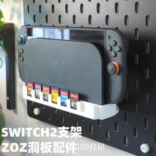 任天堂Switch2 适用圆孔宜家斯考迪斯 Dock洞洞板配件收纳支架