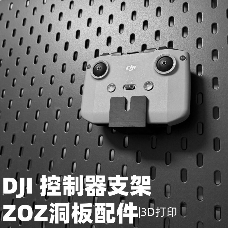 DJI大疆控制器支架3D打印收纳洞洞板配件无人机遥控器手柄收纳