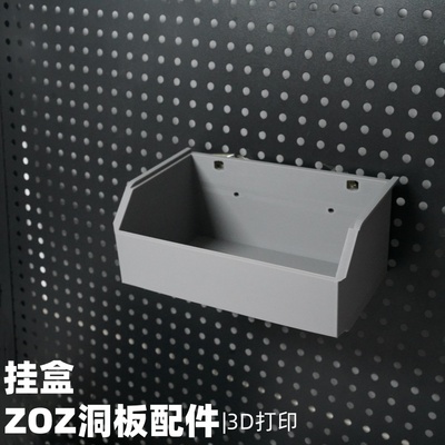 挂盒收纳盒 洞洞板配件收纳挂架 适用宜家斯考迪斯 方孔圆孔通用