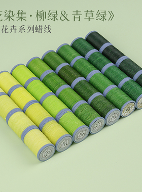 栖石高光圆蜡闪金花染集柳绿青草绿系蜡线定制编绳材料蜡线编织线