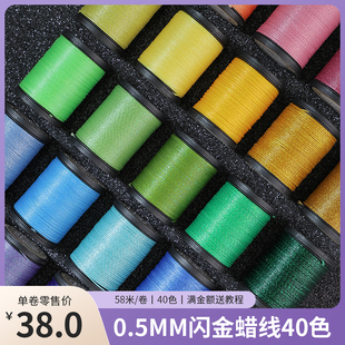 栖石0.5mm闪金蜡线编绳材料手工线编织线