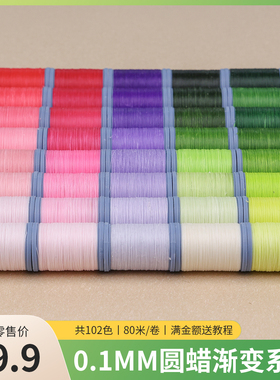 栖石高光圆蜡0.1mm花染集蜡线定制编绳材料手工蜡线编织线