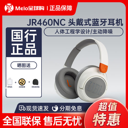 JBLJR460NC主动降噪儿童耳机