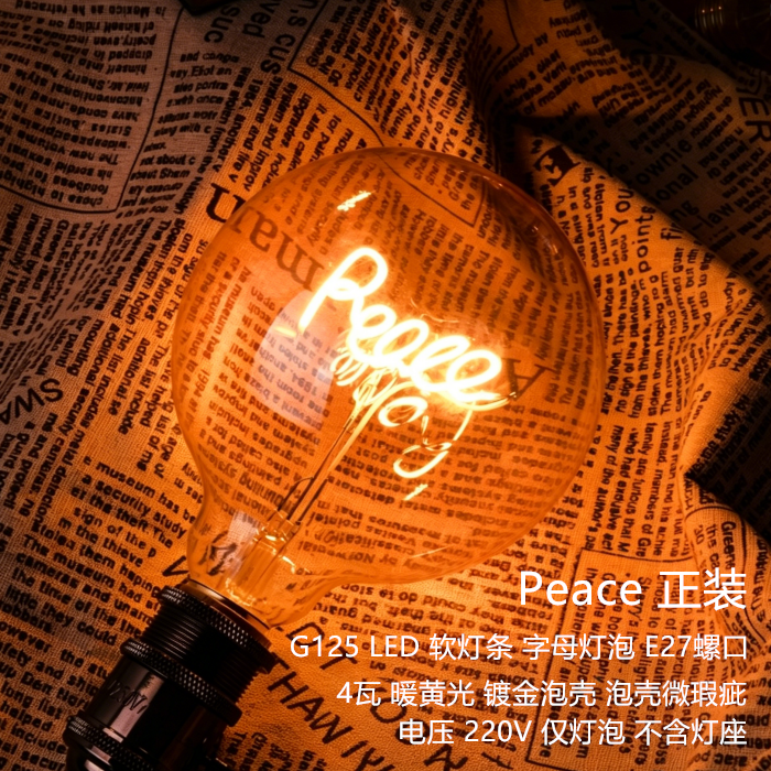 Peace字母led灯泡装饰球泡正装220V E27螺口 泡壳微瑕疵