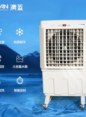 省电节能冷风机澳蓝快速制冷