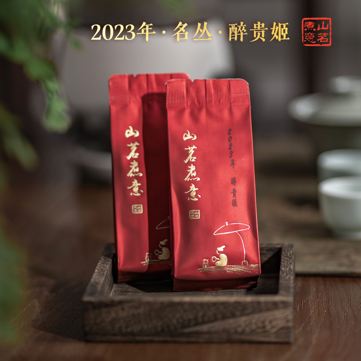 武夷岩茶醉贵姬罗盛财监制
