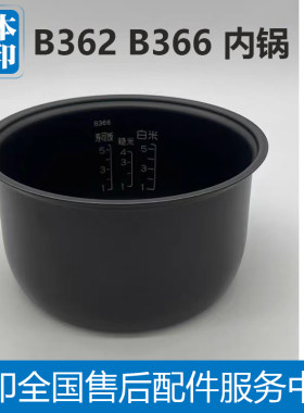 象印电饭煲配件内锅内胆B362B366