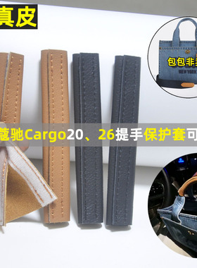 适用蔻驰Cargo托特包带提手防脏防勒防磨软真皮保护套