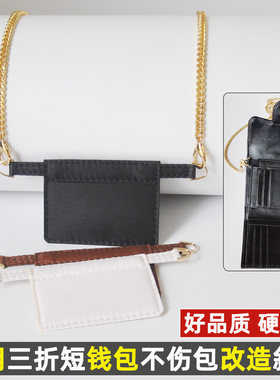 短款钱包不保伤包改造改包配件