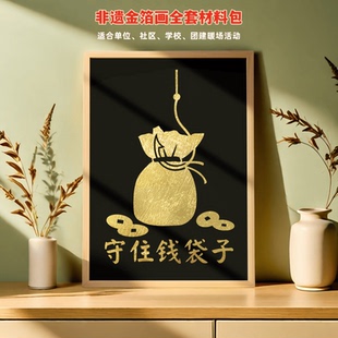 非遗烧箔画金箔画手工材料包diy防电话诈骗防非法集资安全教育