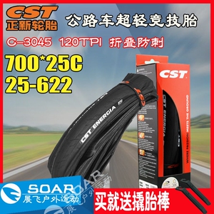700C公路车CST/正新内外胎