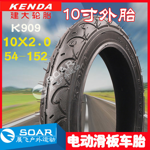 建大10*2.0电动滑板车内外胎