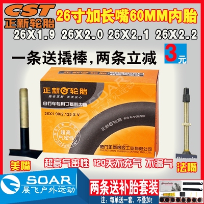 山地车内胎26寸CST/正新加长嘴