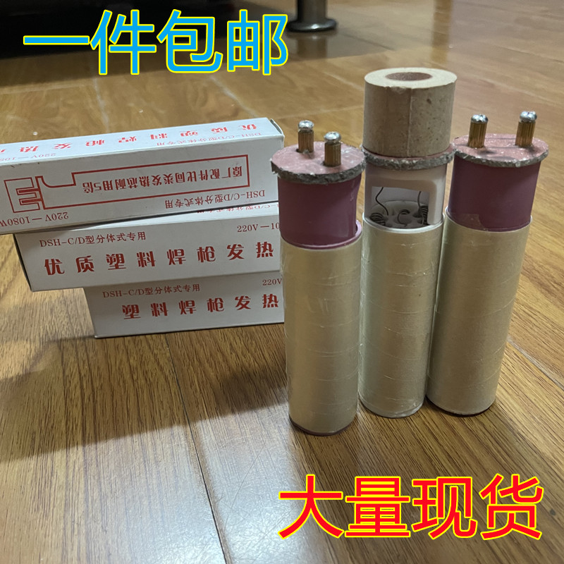 DSH-C型分体式1080W塑料焊枪发热芯1000W电热丝电阻丝发热丝汉邦