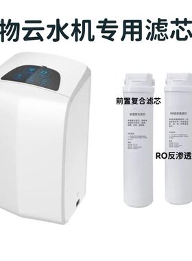 适用华迈物云净水器滤芯前置复合滤芯RO反渗透正品配件小白龙M2